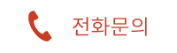 전화문의