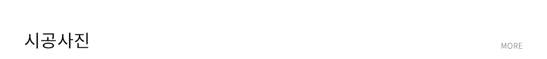 시공사진